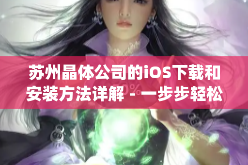 蘇州晶體公司的iOS下載和安裝方法詳解 - 一步步輕松上手(1)