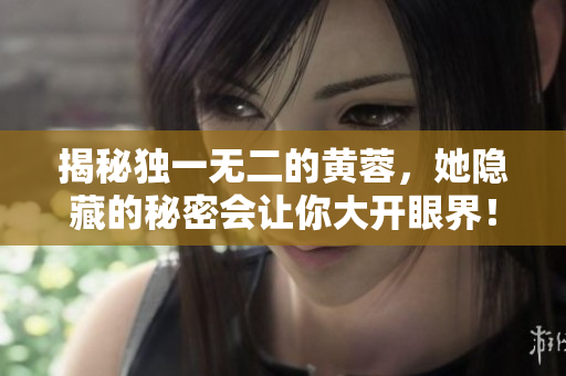 揭秘獨一無二的黃蓉，她隱藏的秘密會讓你大開眼界！