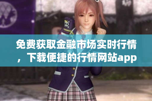 免費獲取金融市場實時行情，下載便捷的行情網站app