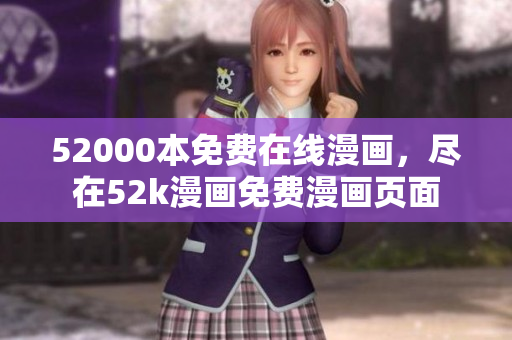 52000本免費在線漫畫，盡在52k漫畫免費漫畫頁面