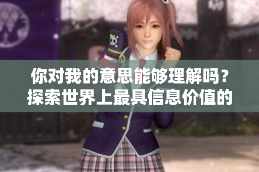 你對我的意思能夠理解嗎？探索世界上最具信息價值的網站