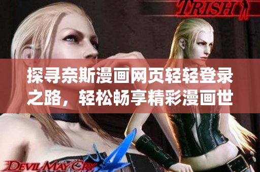 探尋奈斯漫畫網頁輕輕登錄之路，輕松暢享精彩漫畫世界(1)