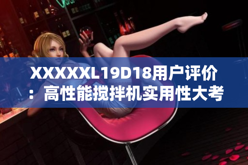 XXXXXL19D18用戶評價：高性能攪拌機實用性大考驗