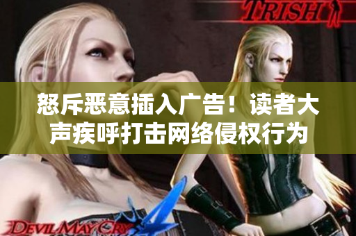 怒斥惡意插入廣告！讀者大聲疾呼打擊網絡侵權行為