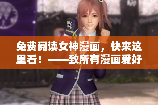 免費閱讀女神漫畫，快來這里看！——致所有漫畫愛好者