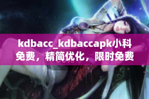kdbacc_kdbaccapk小科免費，精簡優化，限時免費獲取(1)