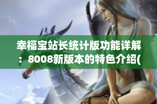 幸福寶站長統計版功能詳解：8008新版本的特色介紹(1)