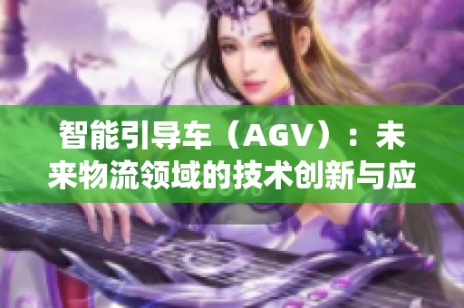 智能引導(dǎo)車（AGV）：未來物流領(lǐng)域的技術(shù)創(chuàng)新與應(yīng)用(1)