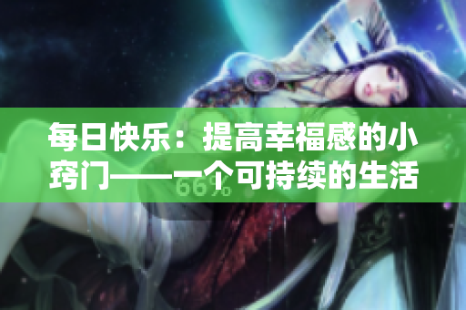 每日快樂：提高幸福感的小竅門——一個可持續的生活方式