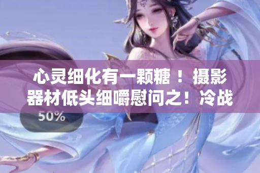心靈細化有一顆糖 ！攝影器材低頭細嚼慰問之！冷戰室友