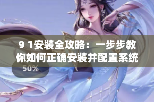9 1安裝全攻略：一步步教你如何正確安裝并配置系統