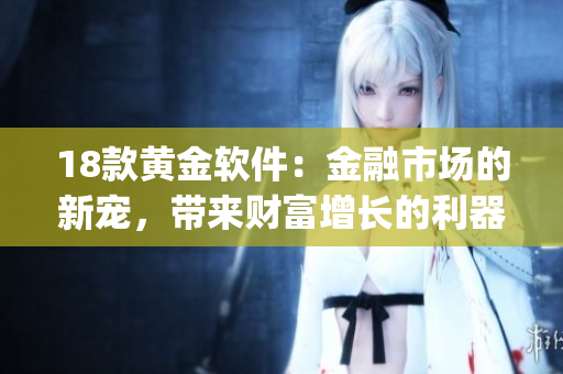 18款黃金軟件：金融市場的新寵，帶來財富增長的利器(1)