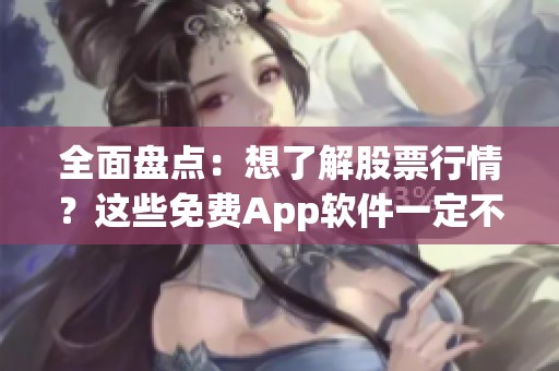 全面盤點：想了解股票行情？這些免費App軟件一定不能錯過！