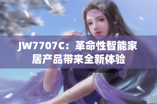 JW7707C：革命性智能家居產品帶來全新體驗