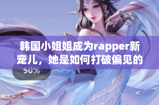 韓國小姐姐成為rapper新寵兒，她是如何打破偏見的？