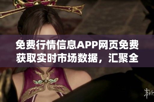 免費行情信息APP網頁免費獲取實時市場數據，匯聚全球財經資訊(1)