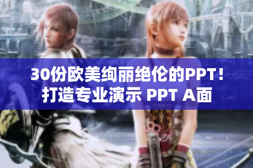 30份歐美絢麗絕倫的PPT！打造專業演示 PPT A面