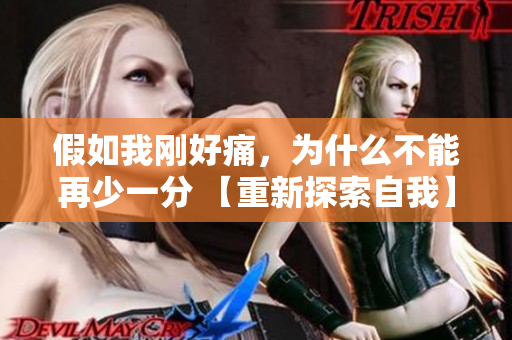 假如我剛好痛，為什么不能再少一分 【重新探索自我】
