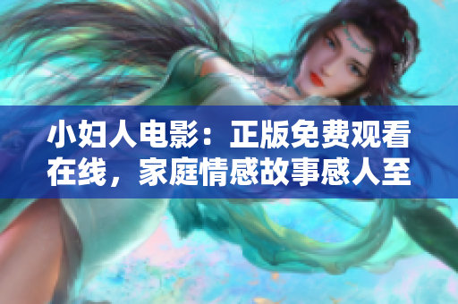 小婦人電影：正版免費觀看在線，家庭情感故事感人至深
