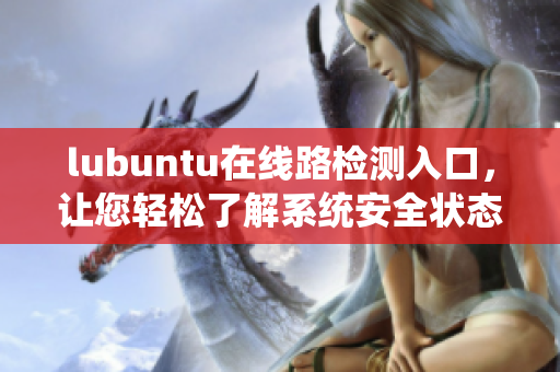 lubuntu在線路檢測入口，讓您輕松了解系統安全狀態