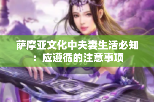 薩摩亞文化中夫妻生活必知：應遵循的注意事項