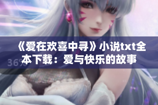 《愛在歡喜中尋》小說txt全本下載：愛與快樂的故事