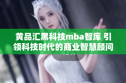 黃品匯黑科技mba智庫 引領科技時代的商業智慧顧問