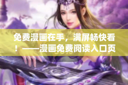 免費漫畫在手，滿屏暢快看！——漫畫免費閱讀入口頁面彈窗(1)