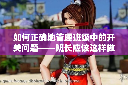 如何正確地管理班級中的開關問題——班長應該這樣做