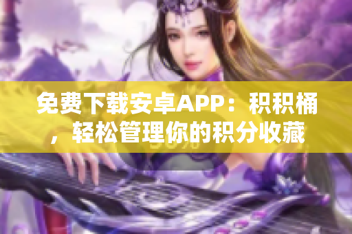 免費下載安卓APP：積積桶，輕松管理你的積分收藏