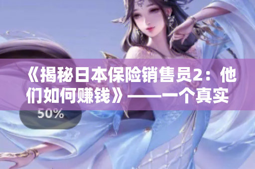 《揭秘日本保險銷售員2：他們如何賺錢》——一個真實而深入的探索