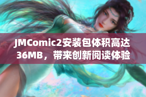 JMComic2安裝包體積高達36MB，帶來創新閱讀體驗