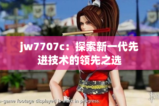 jw7707c：探索新一代先進技術的領先之選