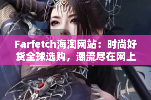 Farfetch海淘網站：時尚好貨全球選購，潮流盡在網上