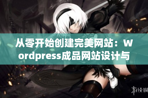 從零開始創建完美網站：Wordpress成品網站設計與制作技巧分享(1)
