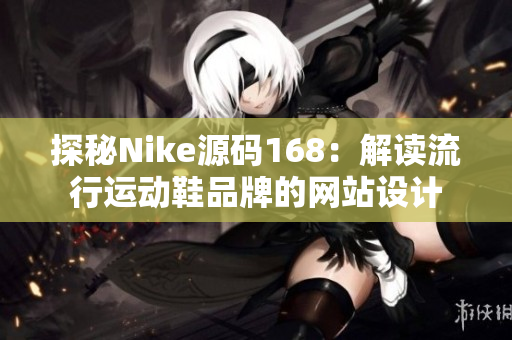 探秘Nike源碼168：解讀流行運動鞋品牌的網站設計