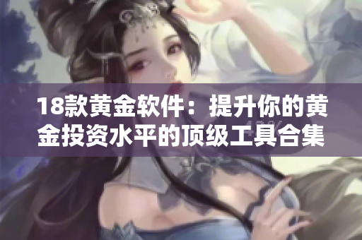 18款黃金軟件：提升你的黃金投資水平的頂級工具合集