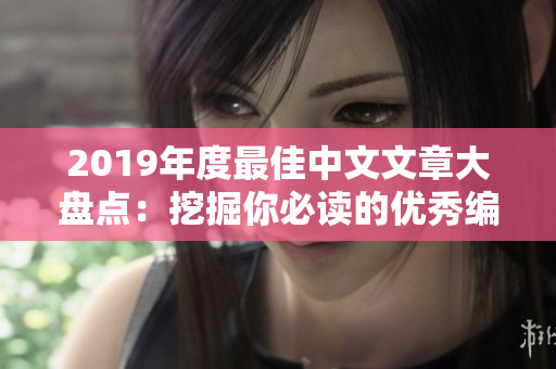 2019年度最佳中文文章大盤點：挖掘你必讀的優秀編輯專輯