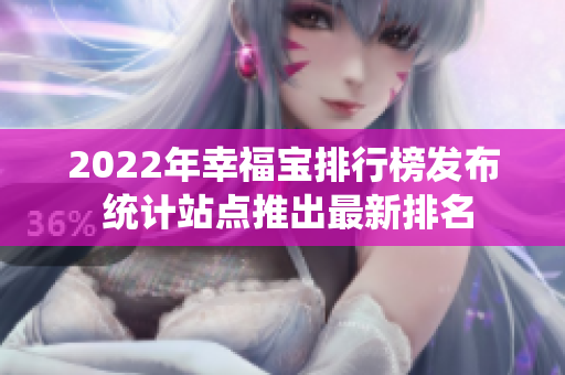 2022年幸福寶排行榜發布 統計站點推出最新排名