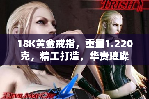 18K黃金戒指，重量1.220克，精工打造，華貴璀璨
