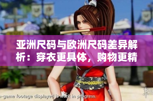 亞洲尺碼與歐洲尺碼差異解析：穿衣更具體，購物更精準