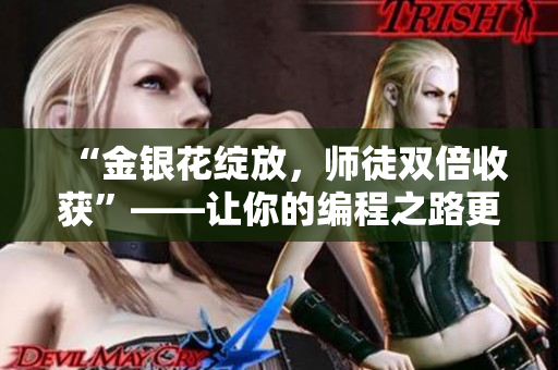 “金銀花綻放，師徒雙倍收獲”——讓你的編程之路更上一層樓
