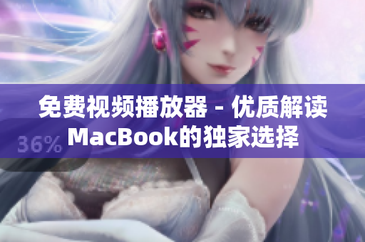 免費(fèi)視頻播放器 - 優(yōu)質(zhì)解讀MacBook的獨(dú)家選擇
