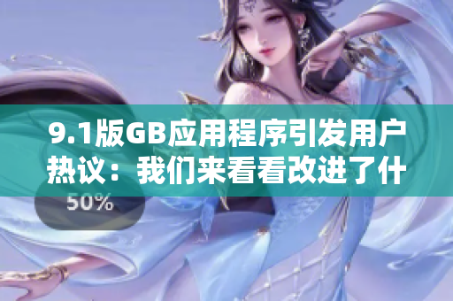 9.1版GB應用程序引發用戶熱議：我們來看看改進了什么