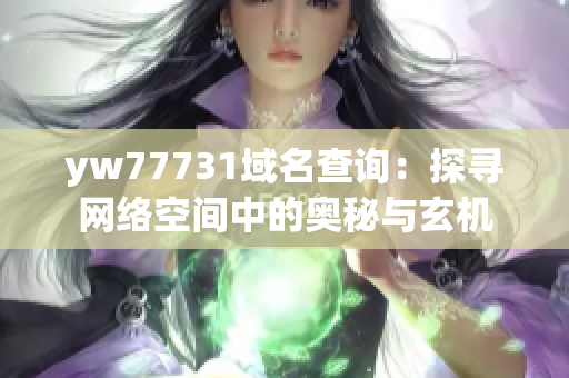 yw77731域名查詢：探尋網絡空間中的奧秘與玄機