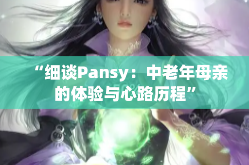 “細談Pansy：中老年母親的體驗與心路歷程”