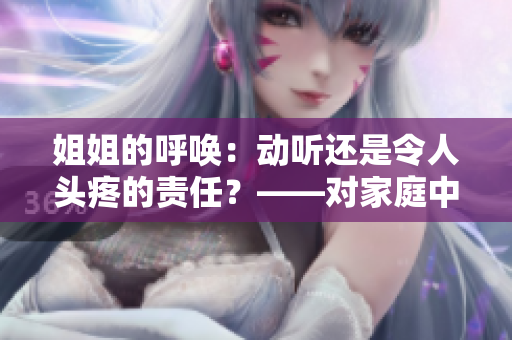 姐姐的呼喚：動聽還是令人頭疼的責任？——對家庭中姐姐角色的探究