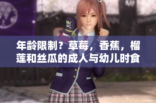 年齡限制？草莓，香蕉，榴蓮和絲瓜的成人與幼兒時食用方法、禁忌和建議