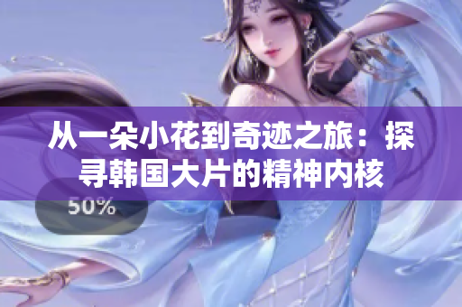 從一朵小花到奇跡之旅：探尋韓國大片的精神內核
