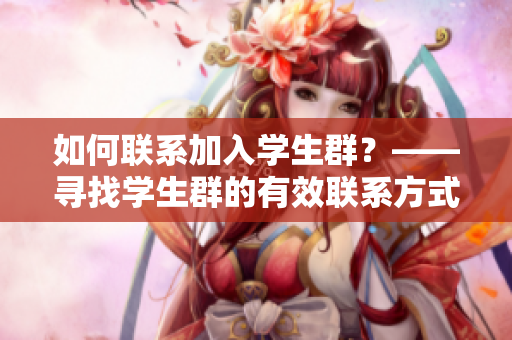 如何聯系加入學生群？——尋找學生群的有效聯系方式